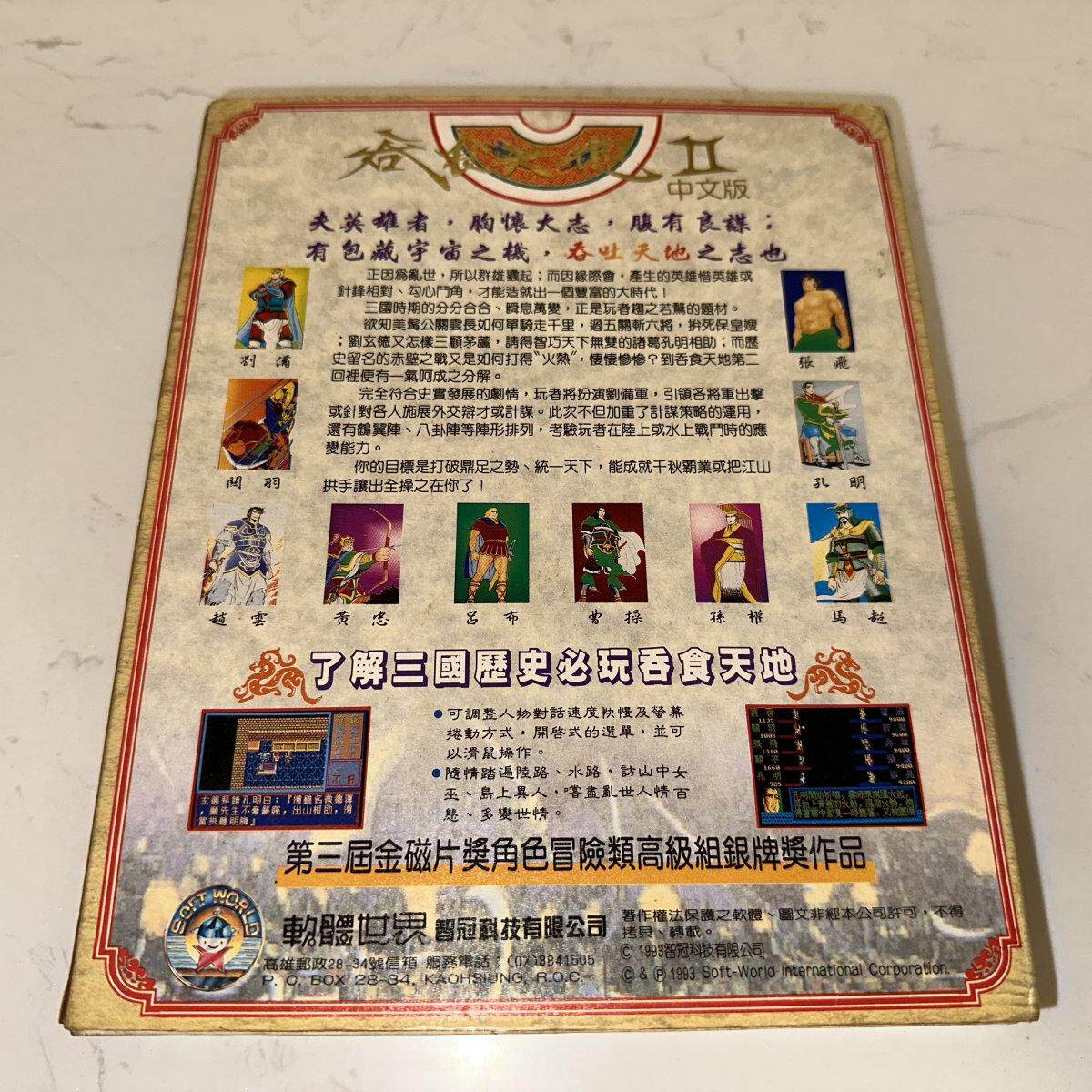 现货智冠PC电脑游戏《吞食天地2》中文珍藏版：复古游戏爱好者的福音