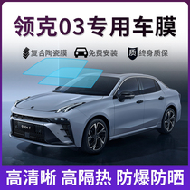 Suitable for Lynk & Co 03 car film solar explosion-proof film whole car insulation film front sunroof glass sunscreen film