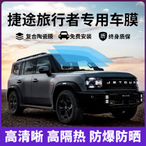 Jietu Traveler special car film solar explosion-proof film full car insulation film front sunroof glass sun protection film