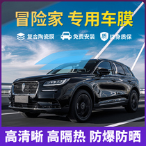 Lincoln Adventurer car film solar explosion-proof film whole car insulation film front sunroof glass film sunscreen film