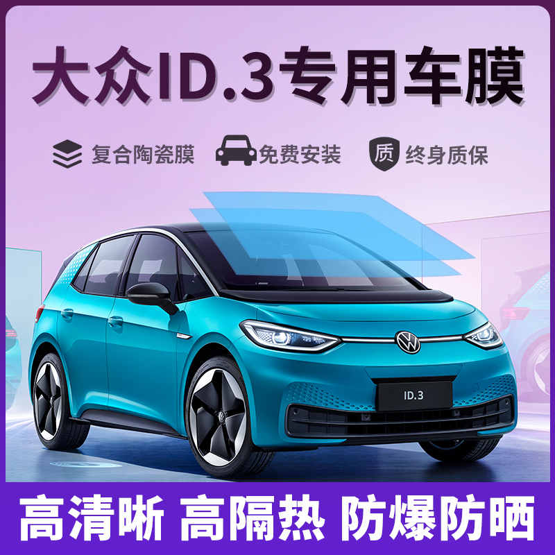 Volkswagen ID 3 Special Car Cling Film Sun Anti-Explosion Film Full Car Insulation Film Front Shield Skylight Glass Sunscreen Film-Taobao