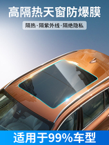 Car panoramic sunroof glass film Roof explosion-proof heat insulation film Sunroof sunscreen film Anti-ultraviolet sun film