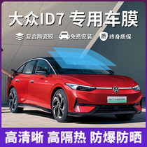 Volkswagen ID7 special car film full car film insulation film sunscreen film explosion-proof car window privacy sunglass film