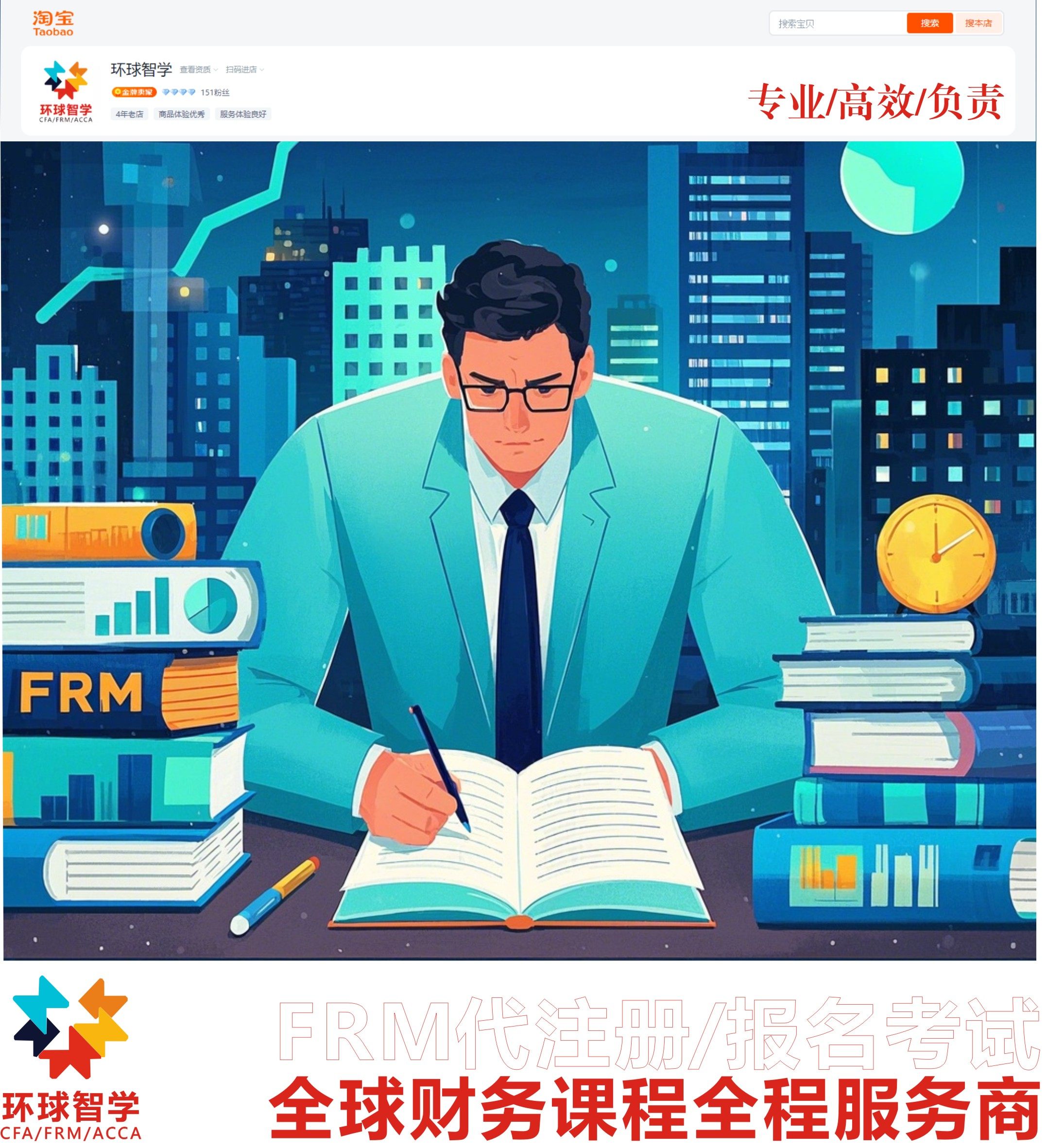 FRM（金融风险管理师）考试代注册报名咨询评价- 淘宝网