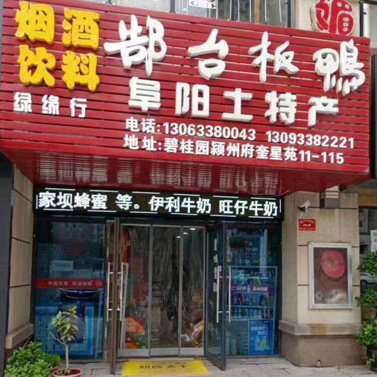 绿缘行郜台板鸭阜阳土特产烟酒店的LOGO
