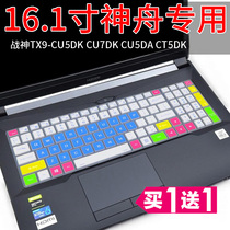 Hasee Shenzhou God of War TX7-CT5DS CT5DT 16 1 inch notebook keyboard protection film dustproof