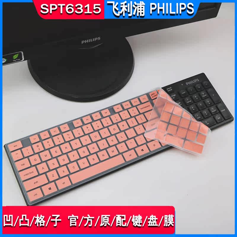Suitable for Philips SPT6315 wireless keyboard protective film desktop computer dust-proof silent pad anti-noise silicone