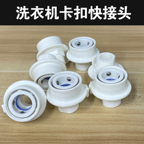 Washing machine special water faucet snap connector Car wash water gun connector Quick in-line water connector