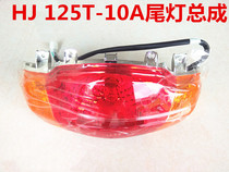 Applicable luxury Yu drill HJ125T-10A-10C rear tail light assembly brake light shell tail light glass original plant