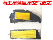Suitable for blue superstar Neptune HJ125T-8 pedal female type car air filter core motorcycle accessories