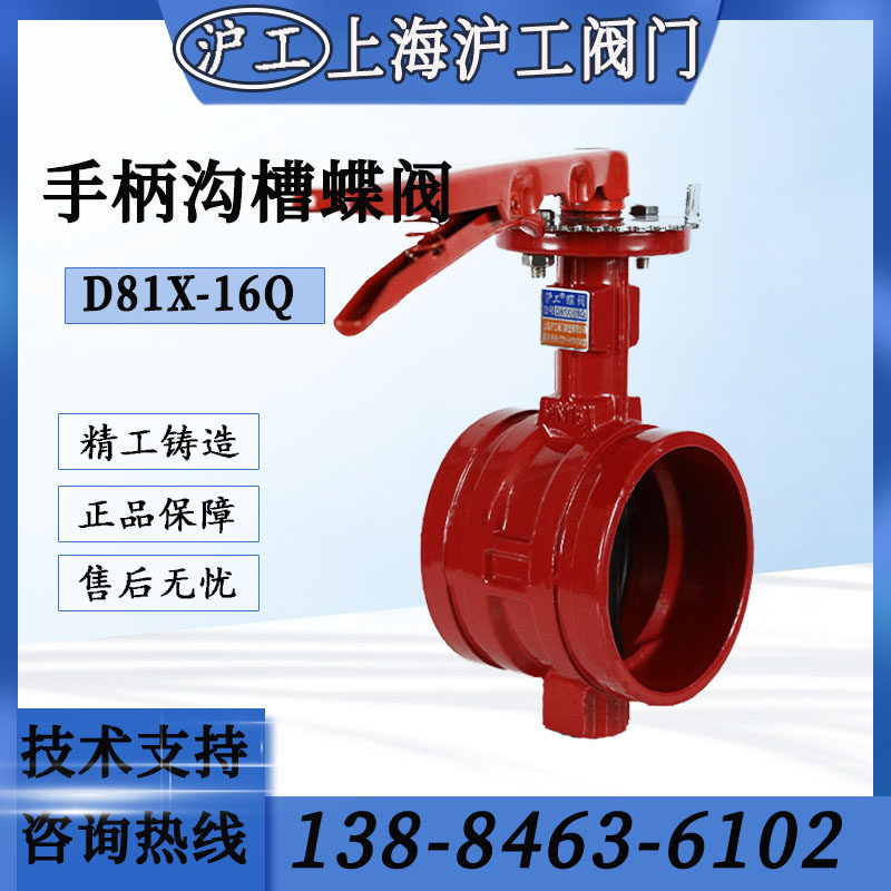 Shanghai Hugong valve D81X-16Q handle cast iron groove butterfly valve manual household soft seal stainless steel DN65