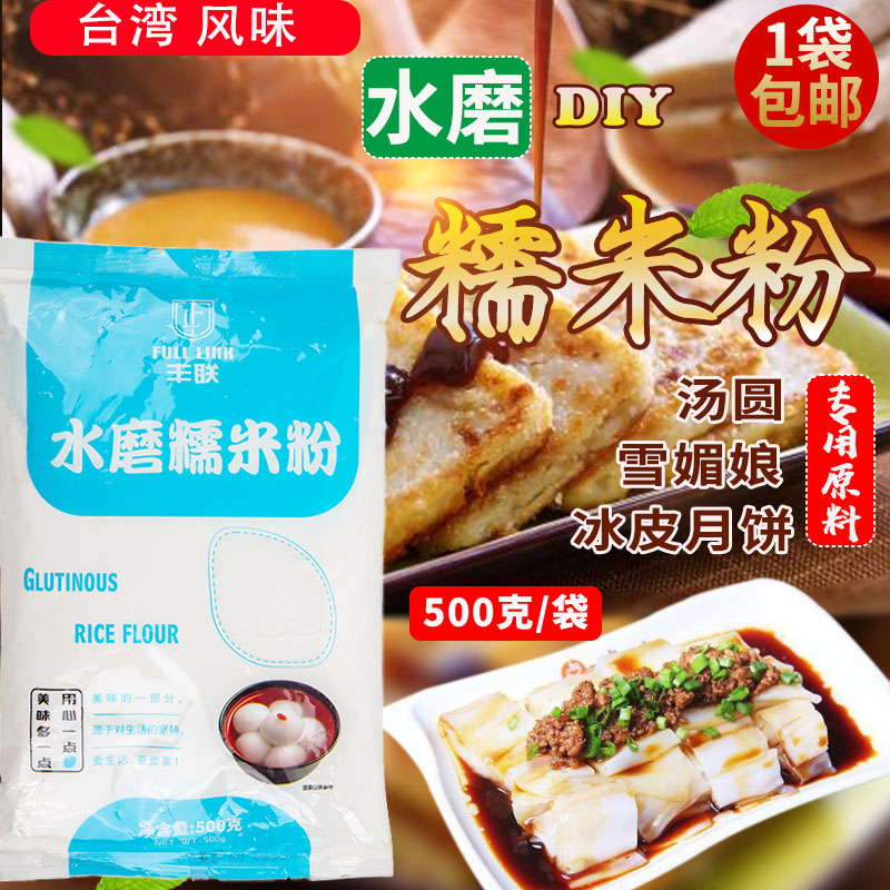 Fenglian Water Mill Rice Powder 500g in rice powder Taiwan flavor ice leather cake powder snowmey soup pumpkin cake cake