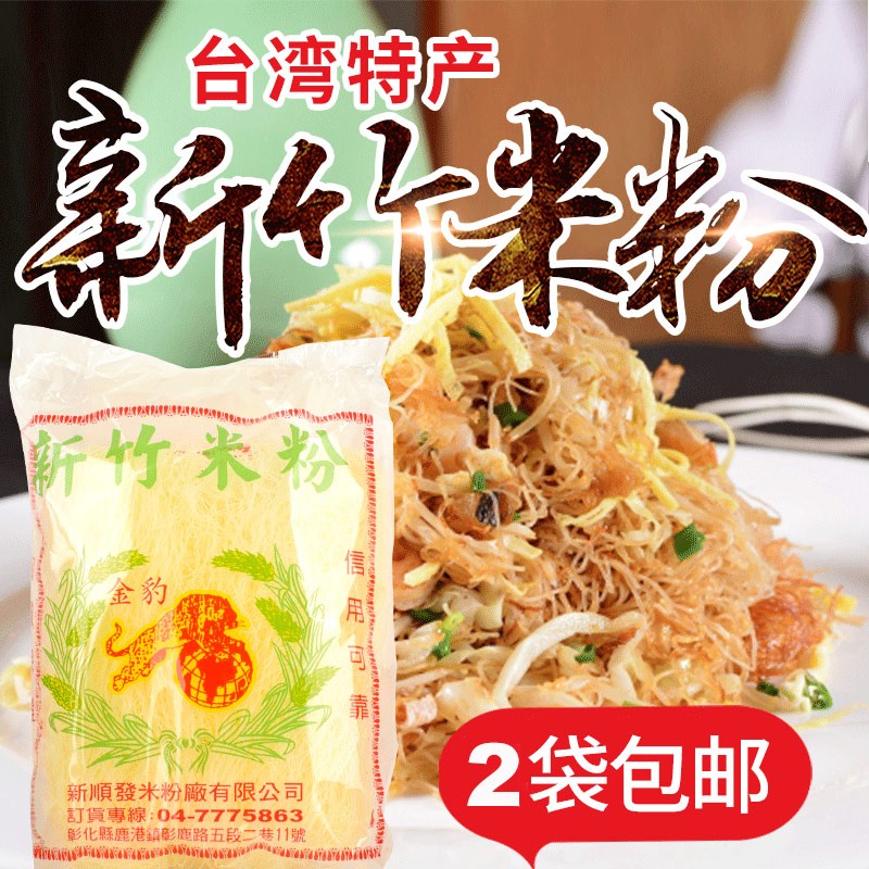 Taiwan imported Golden Leopard Hsinchu rice noodles 300g fried rice noodles raw rice noodles hall with dry rice noodles
