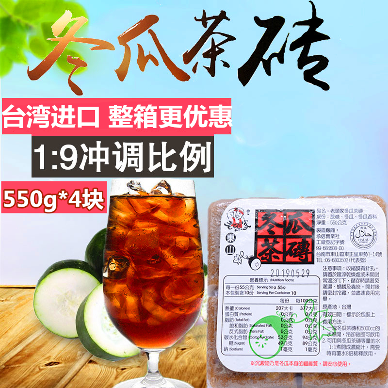 Taiwan Imported Juice Drink Old Man's Home Winter Melon Tea Brick 550g * 4 Winter Melon Tea Drink Tea Concentrated Juice