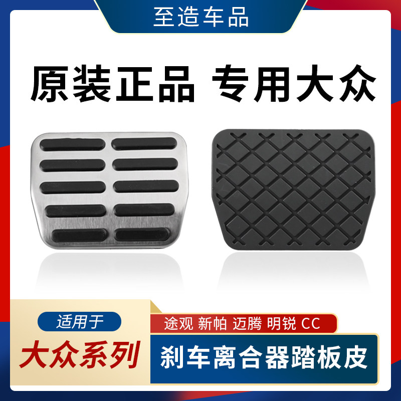 Fox old Tiguan Golf Magotan CC Sagitar Passat brake pedal rubber modified interior special accessories