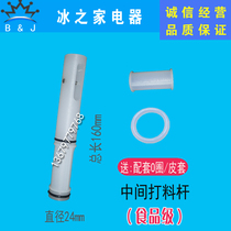 Songqi ice cream machine accessories Kimberly ice dome feeding Rod ice shitler creative Guangshen ice cream machine stem