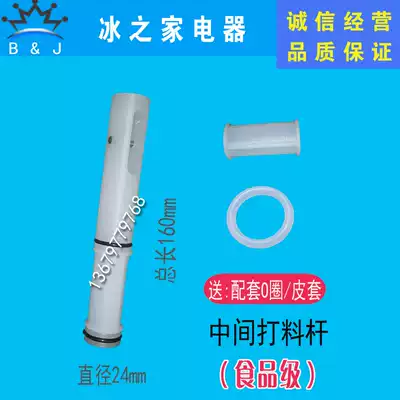 Songqi ice cream machine accessories Kimberly ice dome feeding Rod ice shitler creative Guangshen ice cream machine stem