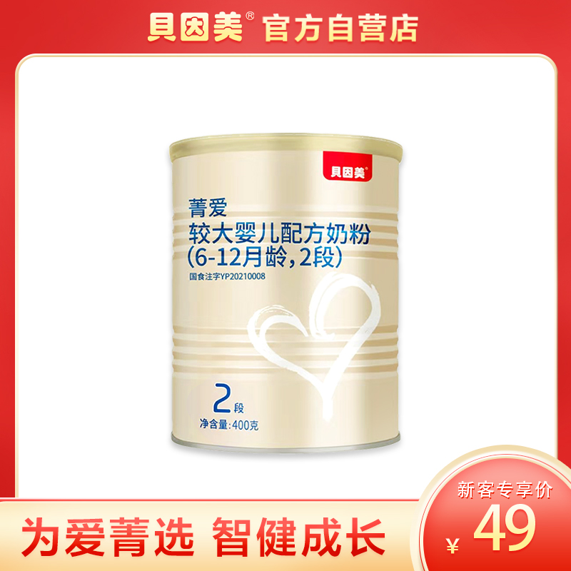 Beingmei Jingai older infant formula 2 segments 400g milk powder containing lactoferrin produced in July 21st