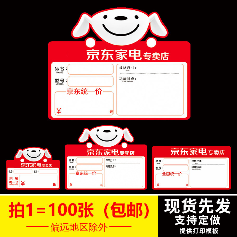 100 Jingdong Home Appliances Home Appliances Specialty Shops Blast Sticker Price Tag POP Advertising Paper Special Price Tag Printable-Taobao