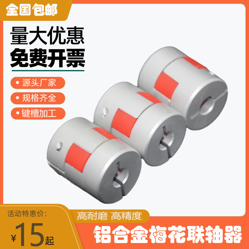 Aluminum alloy plum blossom coupling elastic coupling servo motor screw coupling