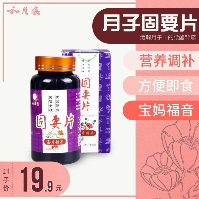 Heyuexin confinement meal solid tablets to relieve back pain and postpartum confinement conditioning supplements can be eaten or chewed