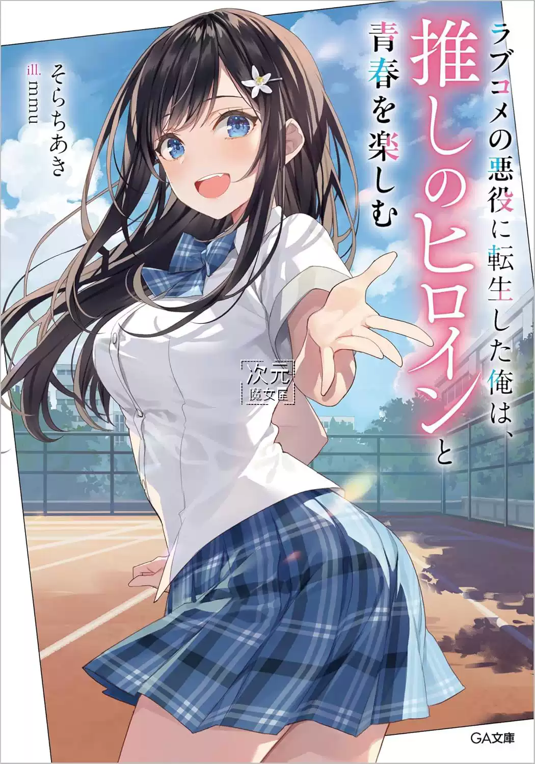 訂】日版小說死神公女フリージアは、さよならを知らない