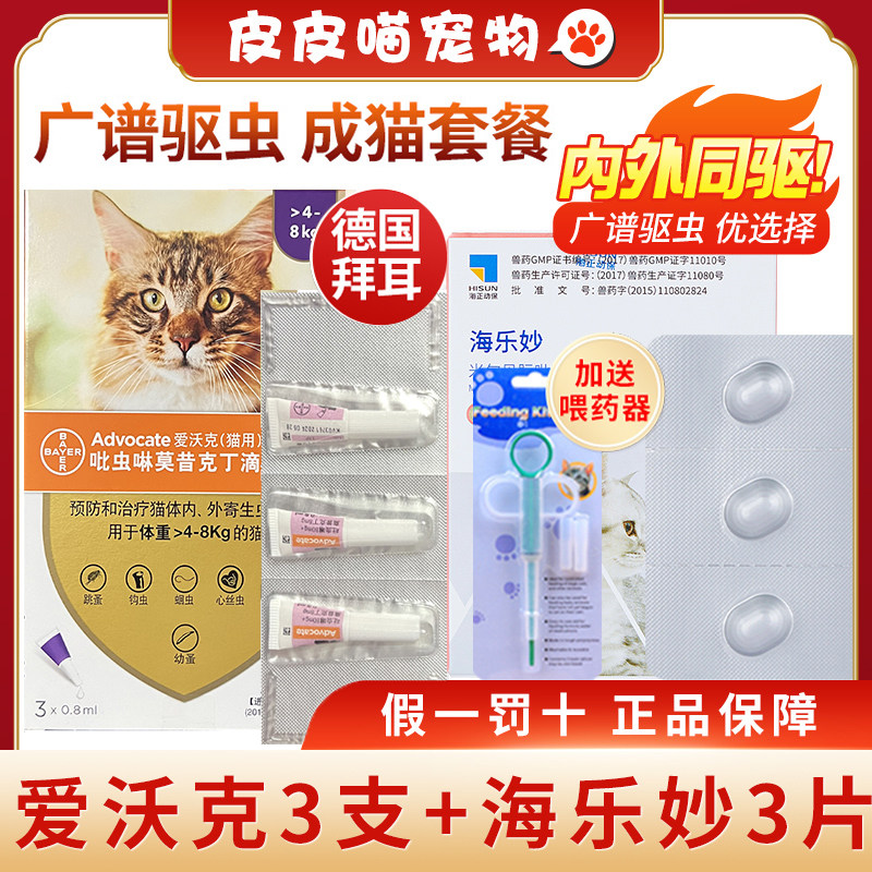 0 8ml Bayer 4-8kg Ai Walker Cat Deworming Medicine Ai Walker Cat Hai Le Miao
