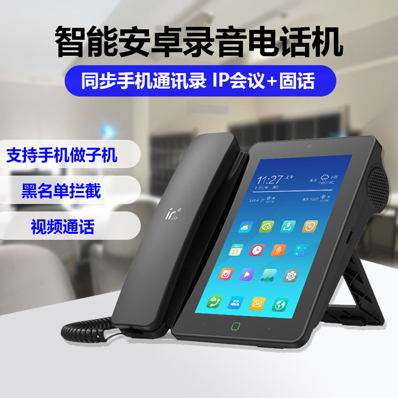 Iridium Z7518 Android Android smart phone automatic sound recording sip internet wifi can video business office cable landline machine cable phone front bar anti-harassment touch big