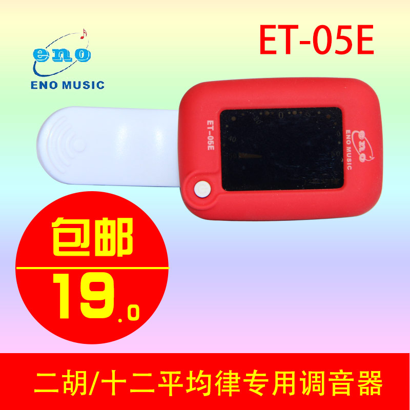 (Zhongzheng Huangyun) Yinuo erhu tuner tuner ET-05E erhu with twelve equal temperament