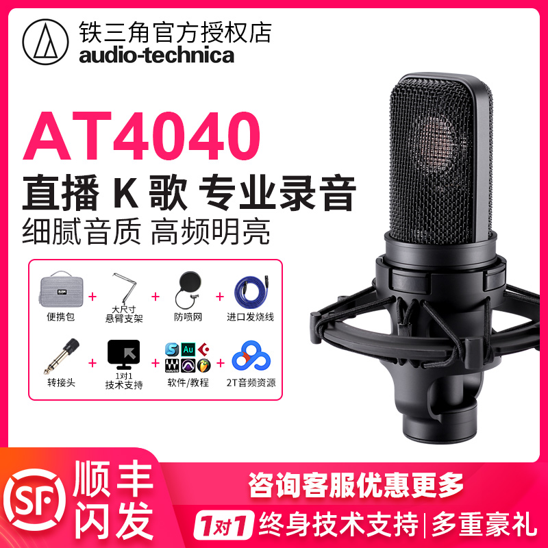 Audio Technica iron triangle AT4040 capacitive microphone external connection type sound card suit equipment