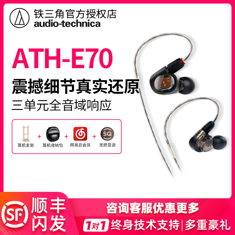Audio Technica Iron Triangle ATH-E70 three-unit moving iron in-ear listening headset HIFI plug