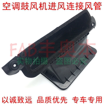 Applicable to 14-18 Ralink Double Engine 1 2T Corolla Air Conditioning Blower Intake Air Duct Blower Inlet