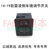 Suitable for 14-19 Ralink mirror switch assembly rearview mirror controller rear mirror adjustment switch