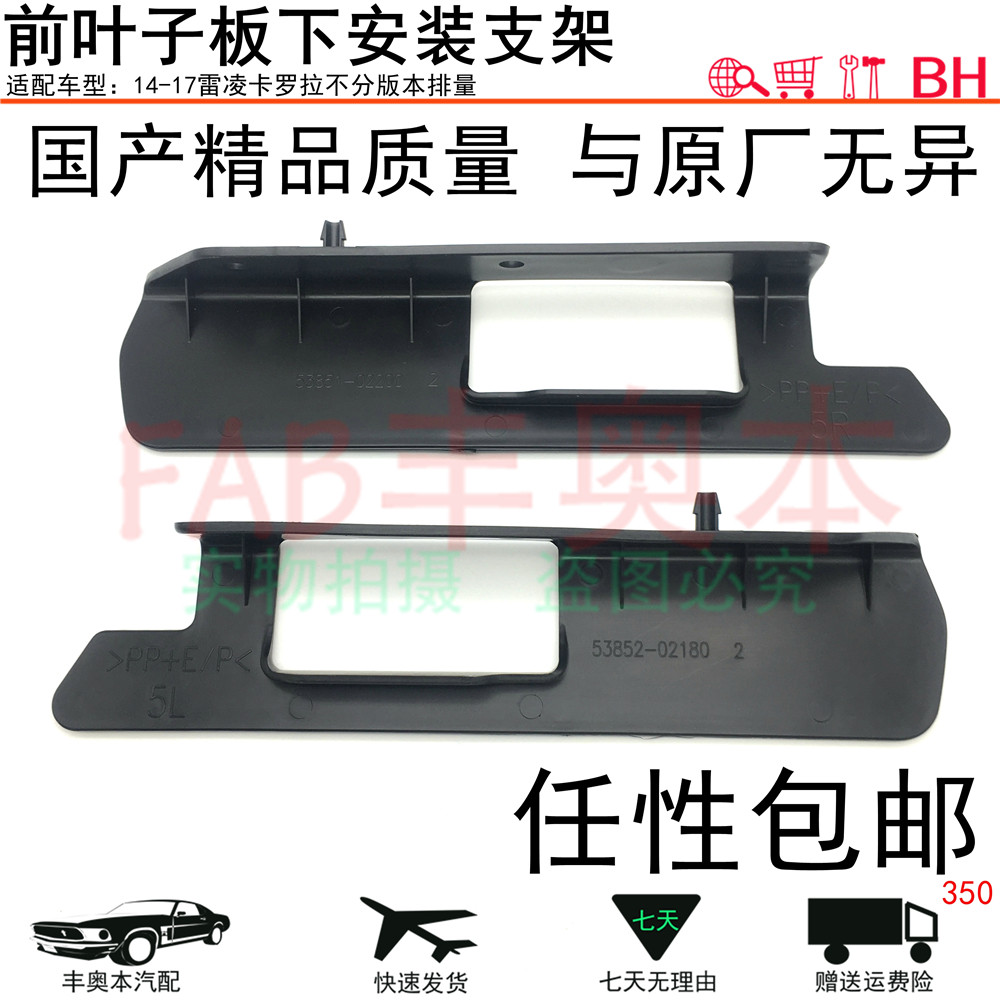 Suitable for 07-18 Lei Ling Corolla front fender Leaf Plate Mounting Fixed Bracket Spoiler