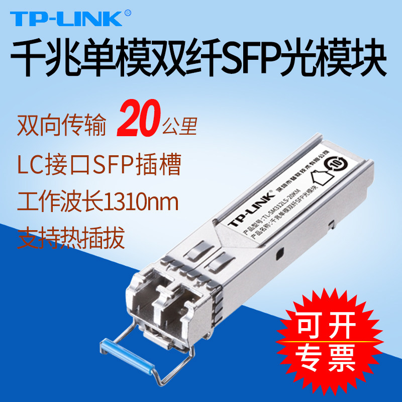 TP-LINK TL-SM312LS-20KM Gigabit Single-mode dual-fiber SFP optical module LC interface 1310nm fiber transceiver switch module