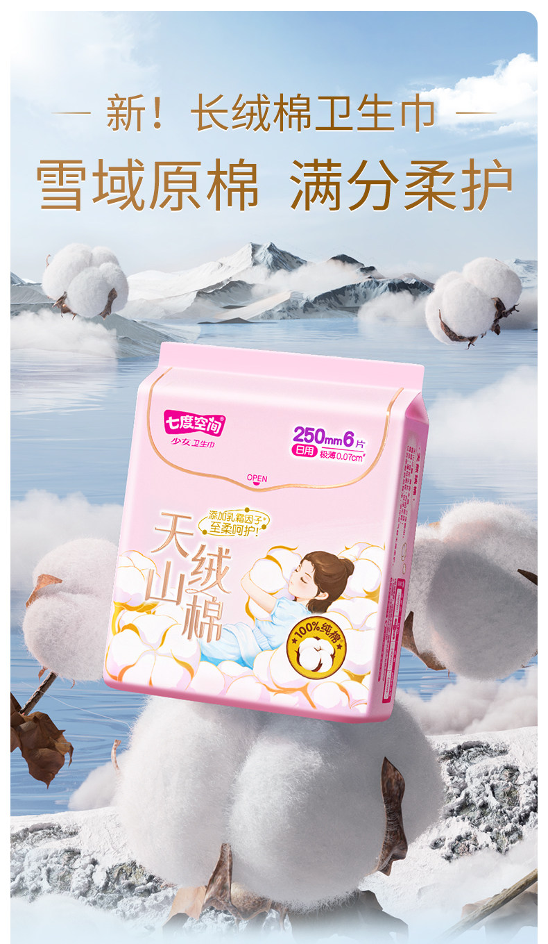 安享好物 安享B级卫生巾-七度空间天山绒棉 250卫生巾 国标 