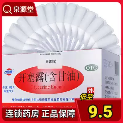As low as 9 5 yuan box)Hengjian Kaiselu contains glycerin 20ml*20 for constipation