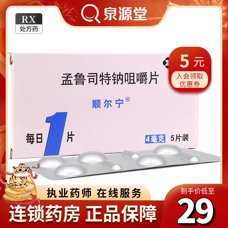 Singerning Montelukast Sodium Chewable Tablets 4mg*5 Tablets Box Children Asthma Breathing Difficulty Rhinitis Cough Seasonal Allergic Rhinitis Children Bronchopulmonary Edema Sports Sensitivity