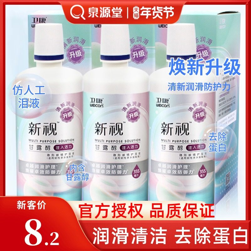 Weikang New Vision Care Liquid Bottle Contact Myopia Lens Cleaning Lens 355ml * 3