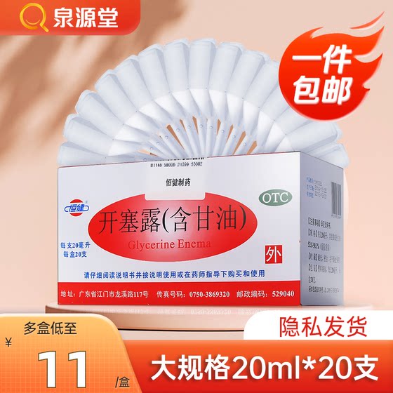 ]Hengjian Kaiselu 20ml*20 tubes for men and women to soften dry stool and constipation for children