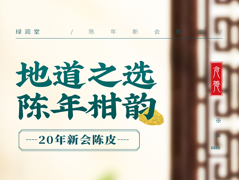 绿润堂 十年 地道新会陈皮 30g 体验装 图1