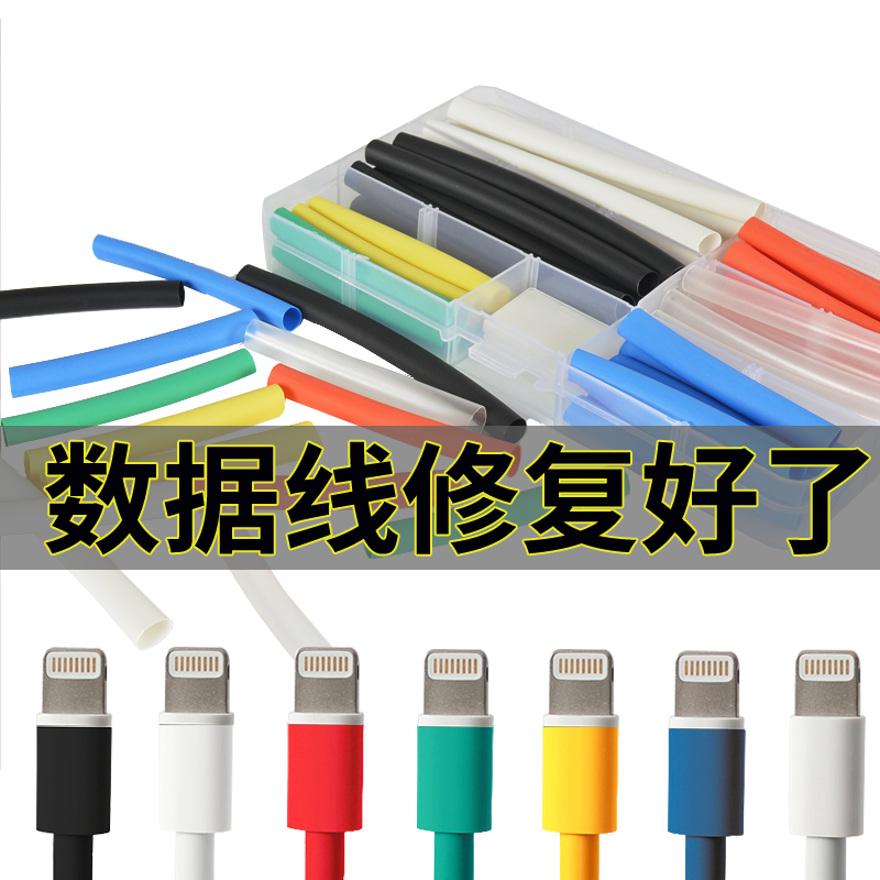 Heat shrinkable tube mobile phone charging data line Android Apple wire repair insulation protection sleeve home combination set