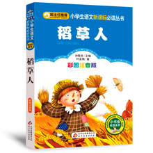 【稻草人】注音版小学生课外阅读文学书籍