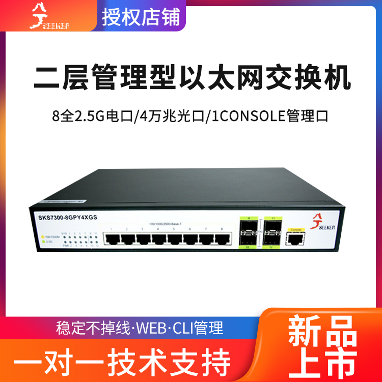 (SF) Xike SKS7300-8GPY4XGS 12-port Ethernet switch Layer 2 management switch vLAN division 8 full 2.5G electrical port + 4 10 Gigabit optical port