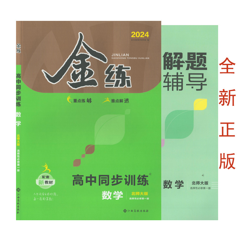 (Brand New Genuine/New Textbook Companion Exercise Book) 2024 Golden Practice High School Synchronized Training Mathematics Beijing Normal University Edition Selective Compulsory Course Volume 1 High School Grade 11 Mathematics Classroom Synchronized Teaching Aid Book High School Golden Practice Exercise Book