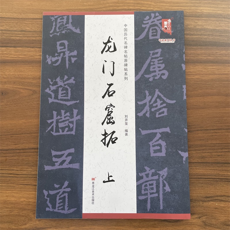 珍藏 中国古美術 時代物 魏碑 竜20品石刻拓本 【大眼造像記】旧