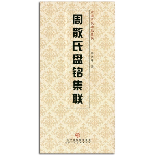 [Бесплатная доставка более 45] Коллекция монументов Чжоу Санши Пан Мин Джи Лянджян, Лю -Юнфенг отредактировал народные кисти для народных арт -