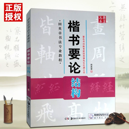 [Снижение 2 юаней за 2 штуки] Всего следует обсуждать 3 обычных сценария по методу письма и письма, структура профессионального учебника Tian Yingzhang Callicraphy представил сценарий CD -Rom