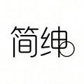 简绅的LOGO