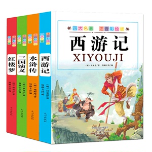 四大名著全套小学生版共4册